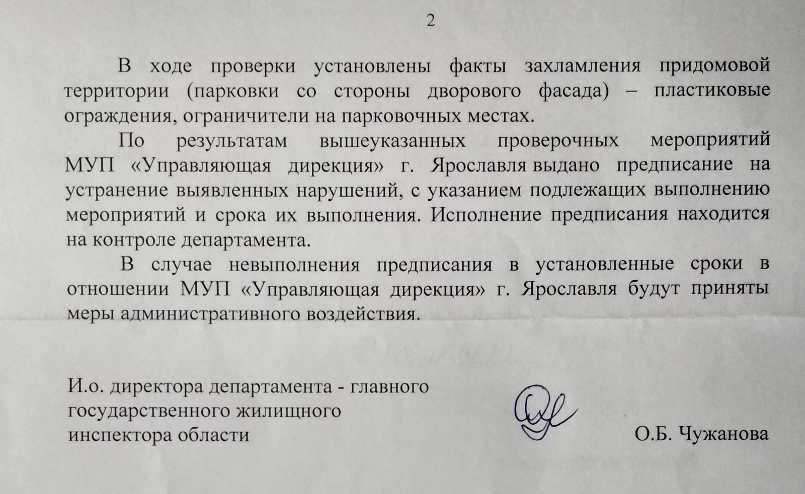 Предписания выполнил. Предписание на уборку территории. Предписание по уборке мусора. Уведомление о нарушении. Предписание об уборке придомовой территории.