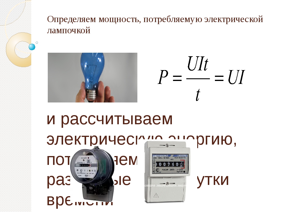 Как узнать силу. Формула мощности тока Потребляемая лампой. Определить потребляемую мощность. Измерить потребляемую мощность. Как определить мощность лампочки накаливания мультиметром.