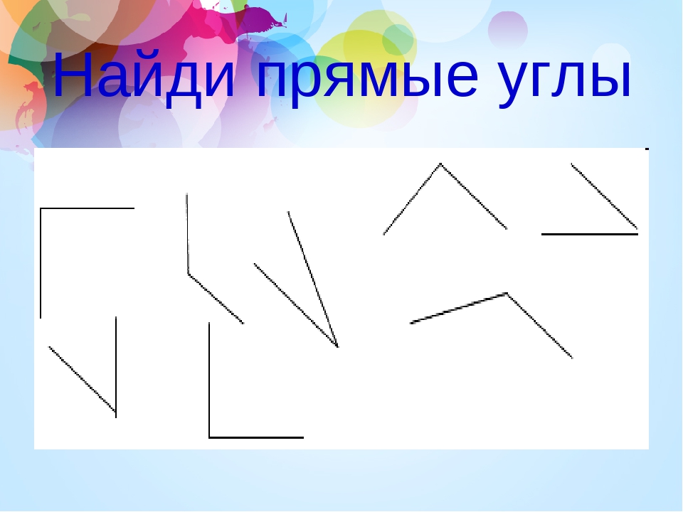 Одна третья прямого угла. Найди прямые углы. Найдите прямые углы. Найти прямой угол. Найди прямой угол 2 класс.