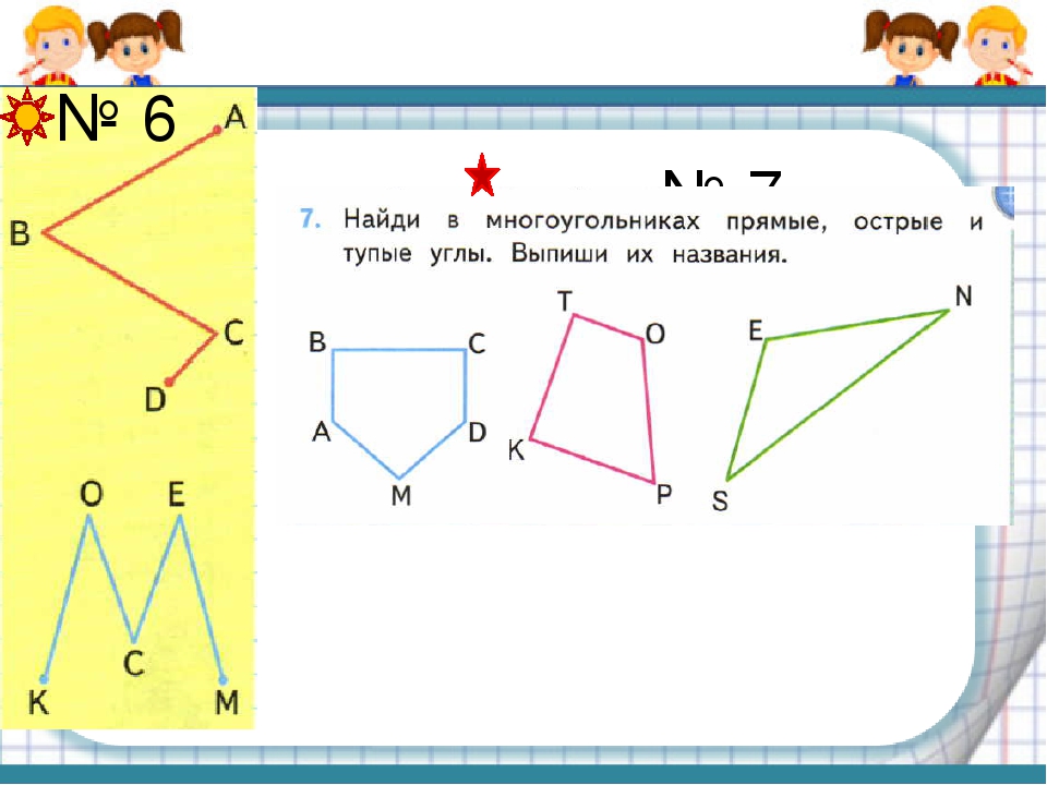 Запиши сколько на рисунке прямых углов