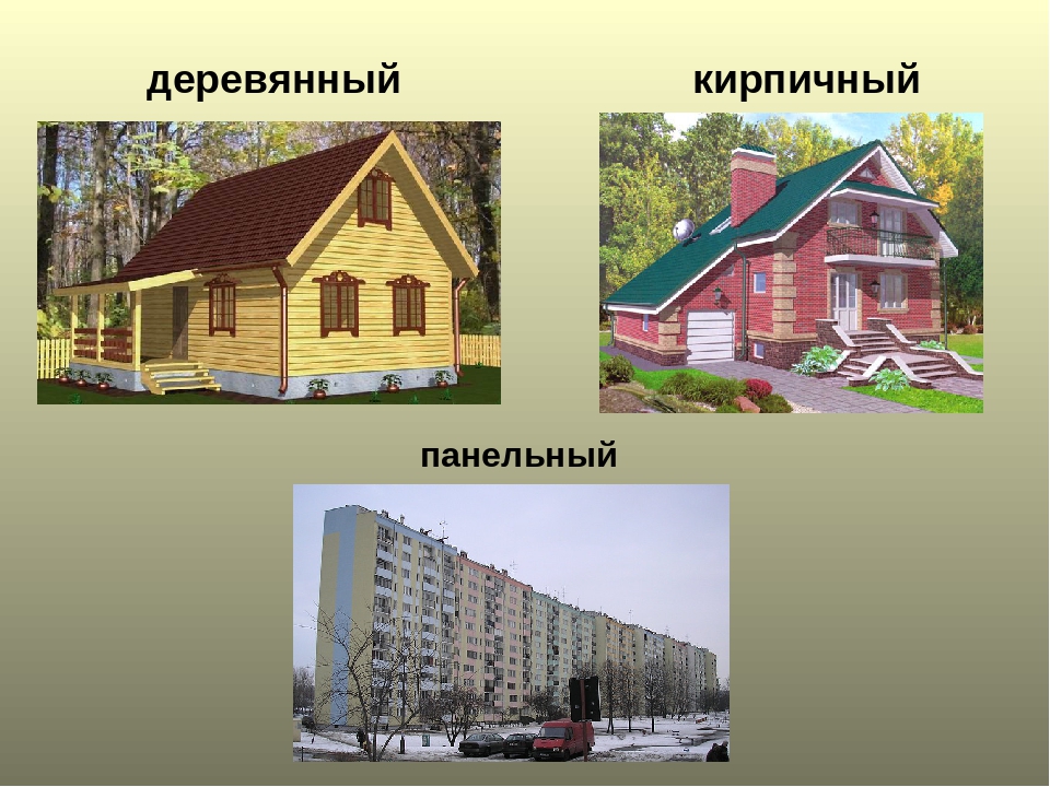 Чем отличались дом. Иллюстрации разных домов. Домики из разного материала. Деревянный и кирпичный дом для детей. Типы постройки домов.