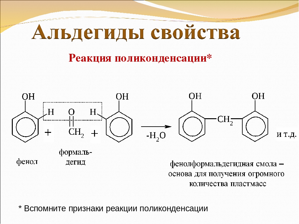 Реакцией поликонденсации получают. Схема реакция фенолов поликонденсации. Реакция поликонденсации альдегидов.