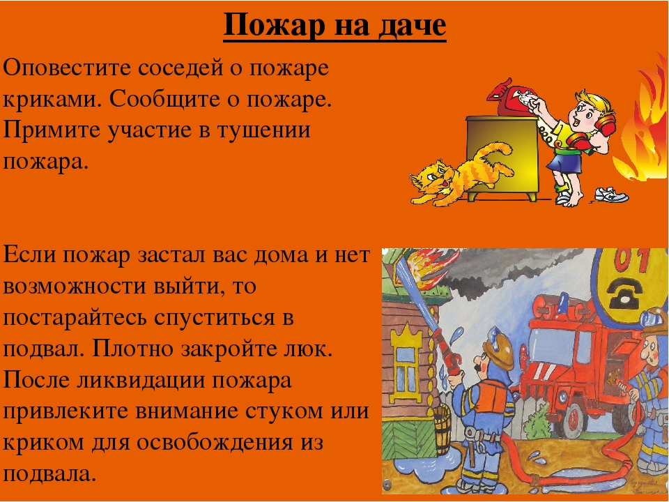 Место начало пожара. Поведение при пожаре. Если случился пожар. Правила безопасного поведения при пожаре на даче. Презентация если в доме начался пожар.