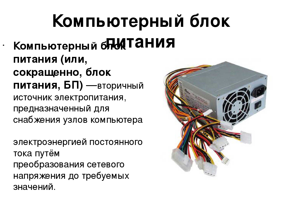 Блок питания функции. Компьютерный блок питания схема проводов. Компьютерный блок питания распиновка на 12 вольт. Из чего состоит блок питания компьютера схема.