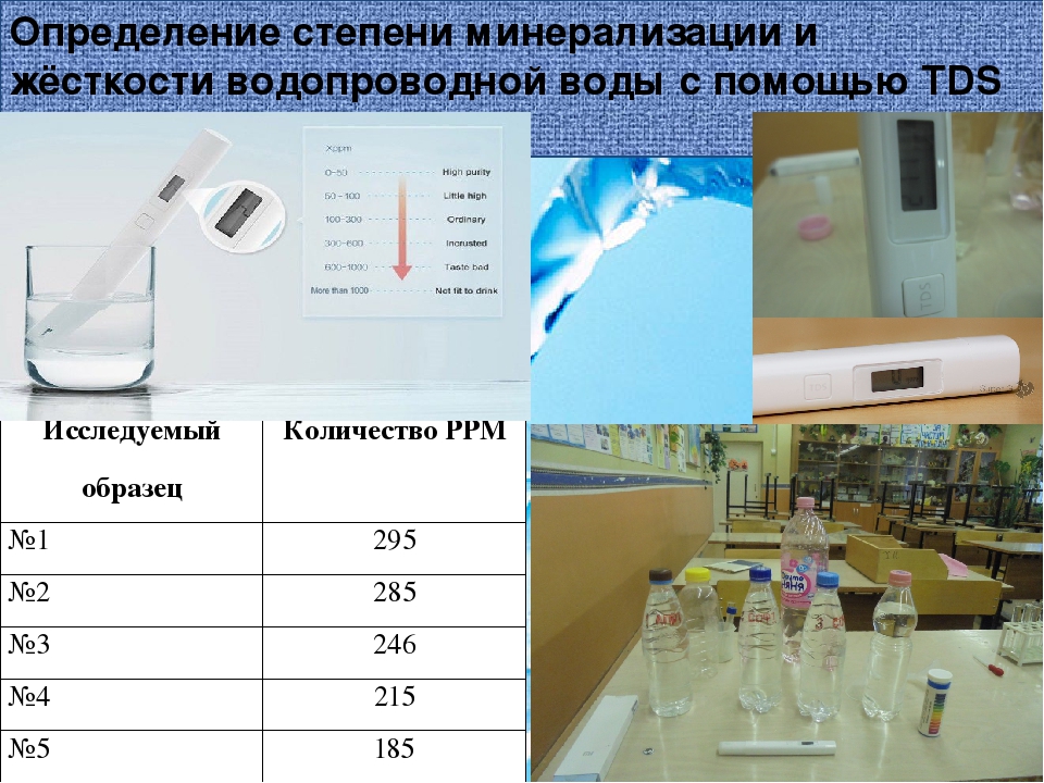 Степень минерализации водных масс. Жесткость водопроводной воды. Минерализация водопроводной воды. Измерение минерализации воды.