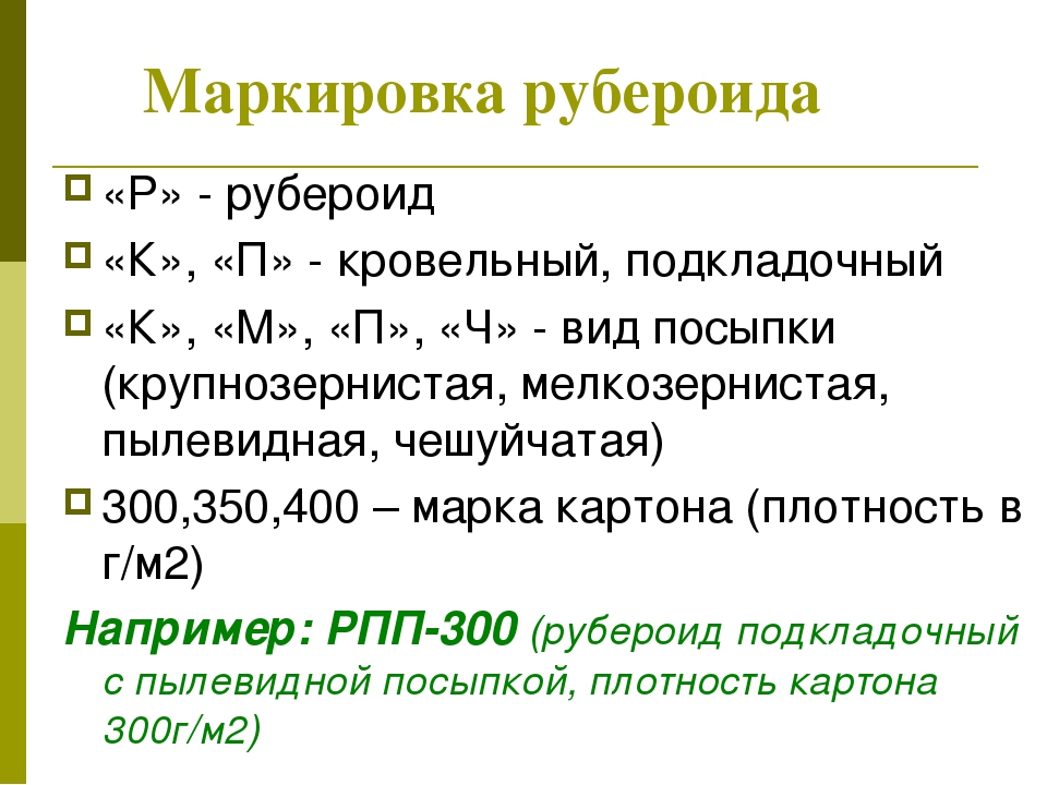 Ркп рубероид расшифровка. РКП 350 рубероид расшифровка. Маркировка рубероида. Рубероид маркировка расшифровка. Маркировка рубероида таблица.