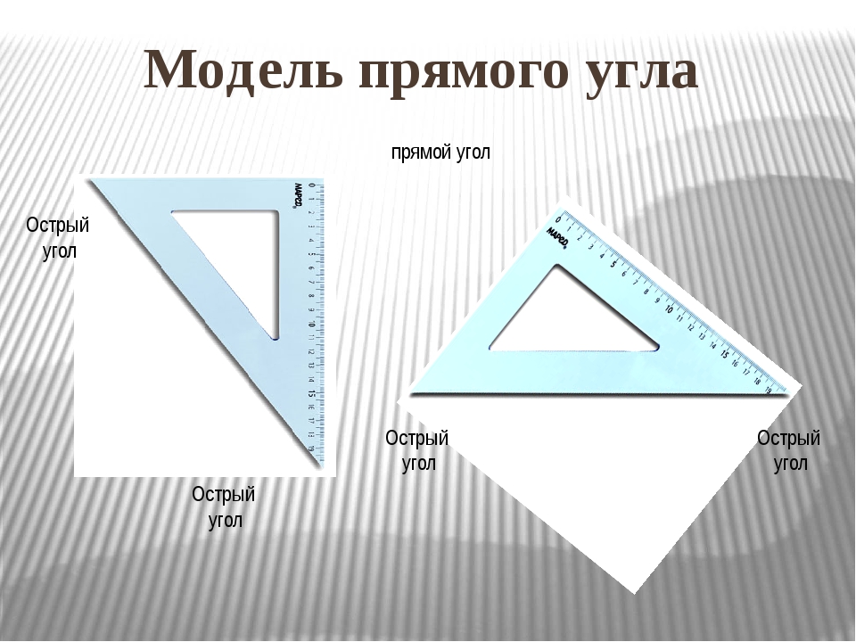 Прямой угол больше острого угла. Прямые углы. Фигуры с острыми углами. Прямой угол фото. Прямые углы фото.