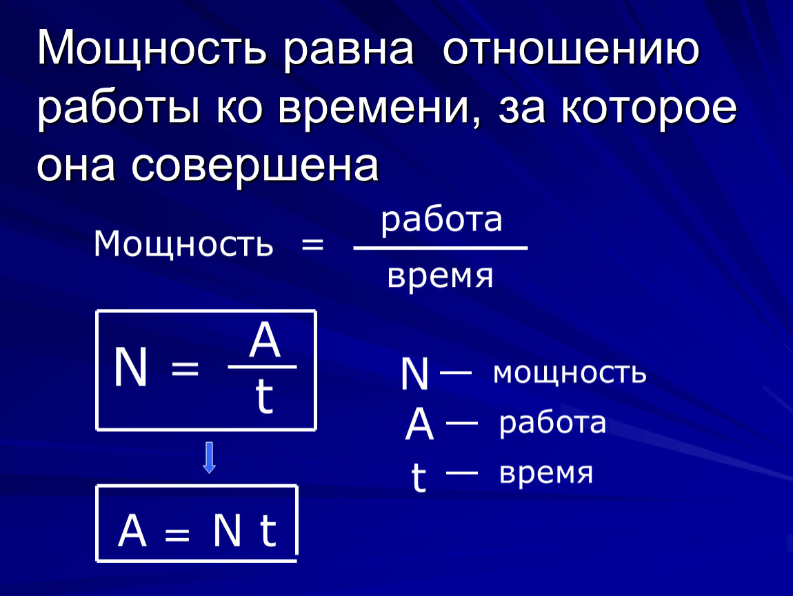 Чему равно время t. Формулы по физики мощность. Механическая мощность формула и единица измерения. Мощность формула единица измерения физика. Формула мощности физика 7 класс.