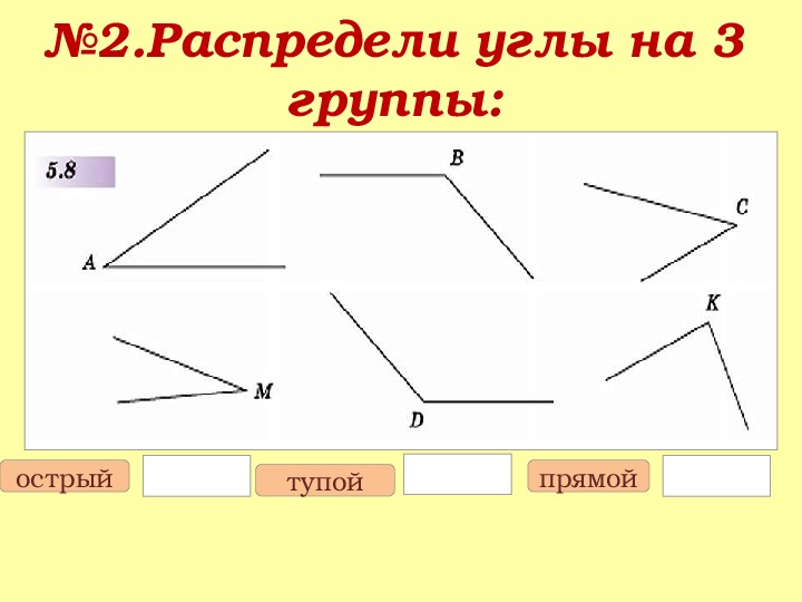 Противоположные прямые углы. Прямой и тупой угол математика 2 класс. Определите вид угла. Прямые острые и тупые углы 2 класс. Что такое острый угол в математике.