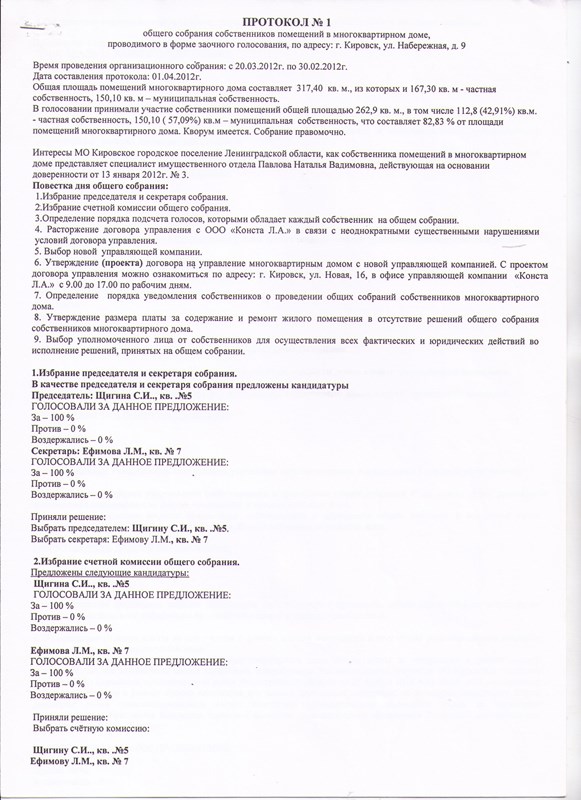 Протокол общего собрания собственников многоквартирного дома