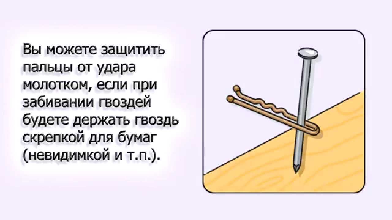 Сила удара молотка по гвоздю. Забивание и вытаскивание гвоздей. Глубина забивки гвоздей. Гвозди Левша. Правила безопасности при забивании гвоздей.