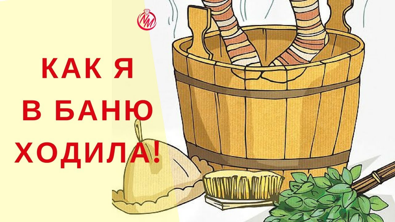 Иди в баню. Я В баню ходила. Как я ходила в баню. Рисунок как ходим в баню. Мы ходим в баню и не паримся.