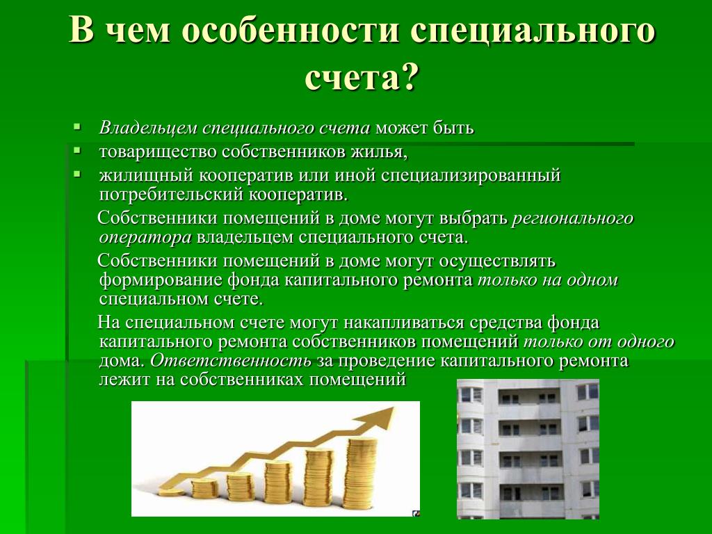 Спецсчет. Счет капитального ремонта. Особенности капитального ремонта. Владелец специального счета. Капремонт специальные счета.