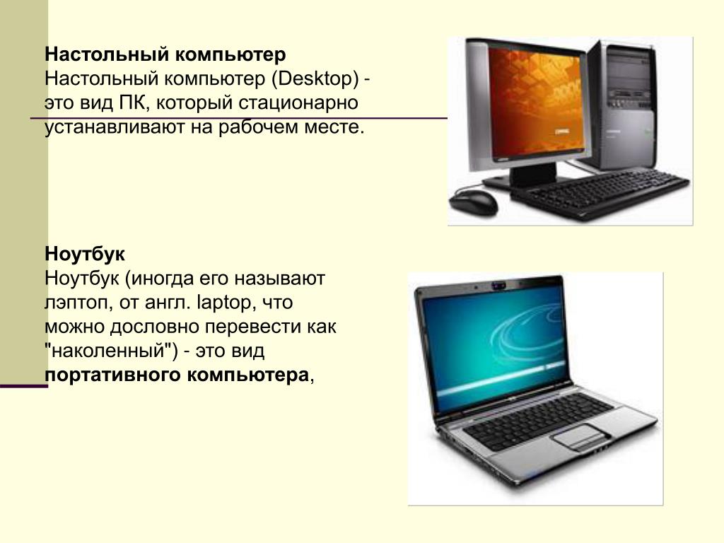 Что важнее телефон или компьютер. Разновидности компьютеров. Персональный компьютер ноутбук. Различия ПК И ноутбука. ПК ноут различия.