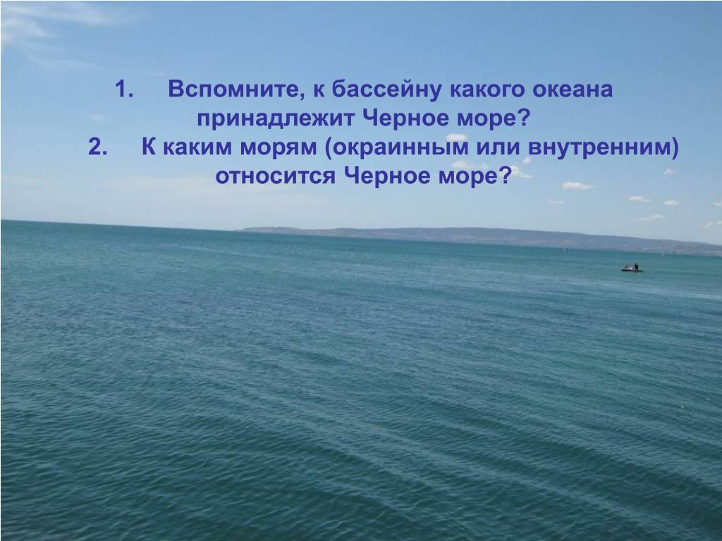 Воды мирового океана относят к. Чёрное море бассейн какого океана. К бассейну какого океана принадлежит черное море. Черное море относится к морям океана. К какому бассейну относится черное море.