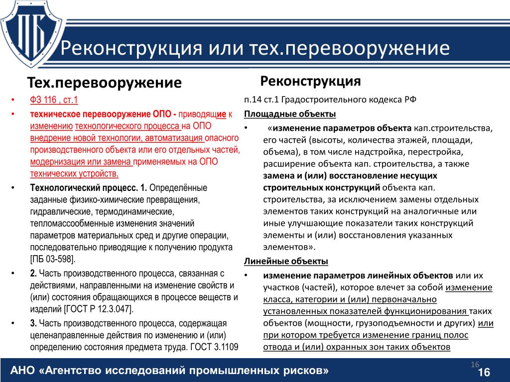 Техническое перевооружение это. Техническоее перевооружение ООЦ". Реконструкция и техническое перевооружение. Технического перевооружения опо. Техническое перевооружение опасного производственного объекта это.