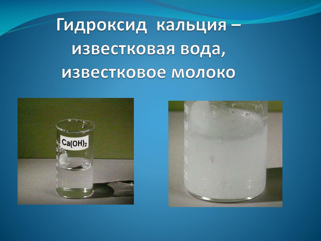 Гидроксид кальция группа. Гидроксид кальция раствор известковое молоко. Раствор гидроксида кальция + вода. Гашеная известь известковая вода известковое молоко. Известковая вода.