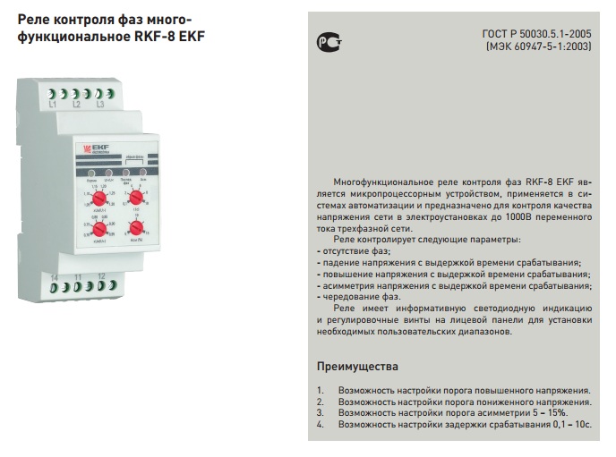 Реле контроля фаз инструкция. Реле контроля фаз EKF RKF-8. Реле контроля фаз 3 фазное EKF. Реле контроля фаз ЭКФ 380в. Реле контроля напряжения 3 фазное ЕКФ.