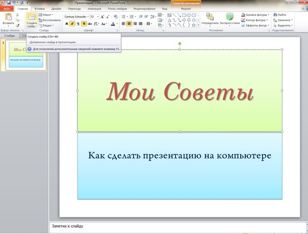 В каком делать презентацию на компьютере. Как сделать презентацию на компьютере. Делать проект на компьютере. Как сделать проект на компе.