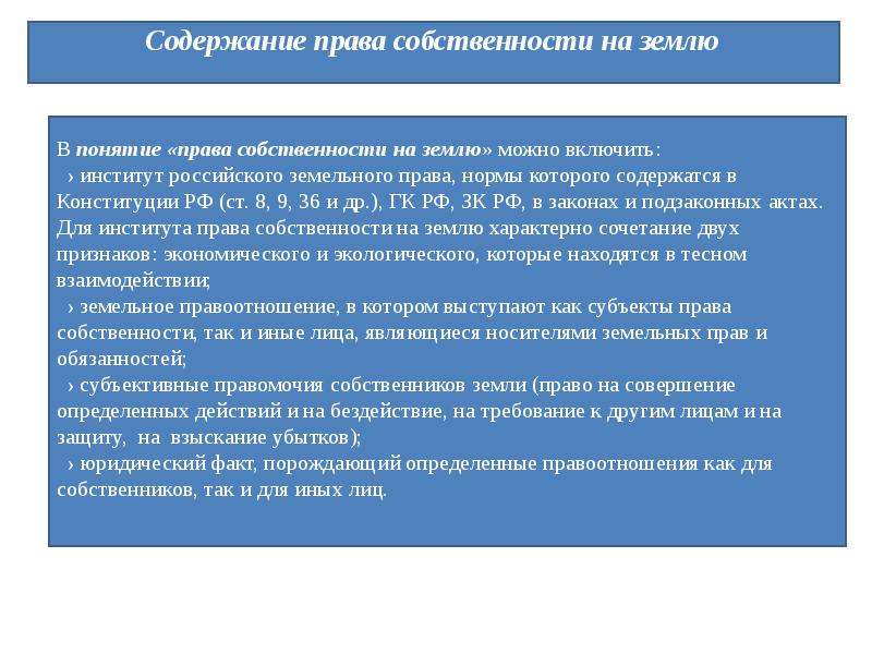 Виды собственности на земельные участки. Содержание права собственности. Содержание права собственности на землю. Право собственности содержание. Содержание права собственности схема.