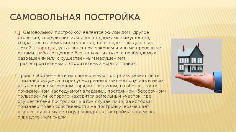 В каких случаях считается. Самовольная постройка. Право собственности на самовольную постройку. Что является самовольной постройкой. Владение самовольной постройкой.