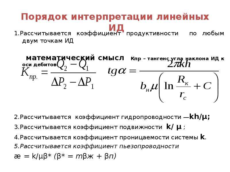 Показатель продуктивности восприятия характеризующий. Коэффициент продуктивности скважины. Дебит коэффициент продуктивности гидропроводности. Коэффициент продуктивности формула. Коэффициент продуктивности пласта.