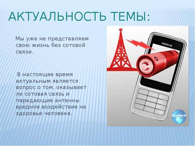 Возможности сотовой связи. Актуальность влияние сотовых телефонов на организм человека. Актуальность сотовой связи. Влияние сотовой связи на организм человека актуальность. Влияние на здоровье человека сотовой вышке.