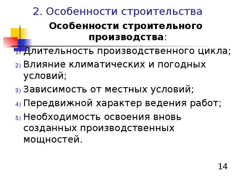 Особенности технологии отрасли. Особенности строительного производства. Особенности строительства. Строительные характерные особенности производства это. Особенности строительных работ.