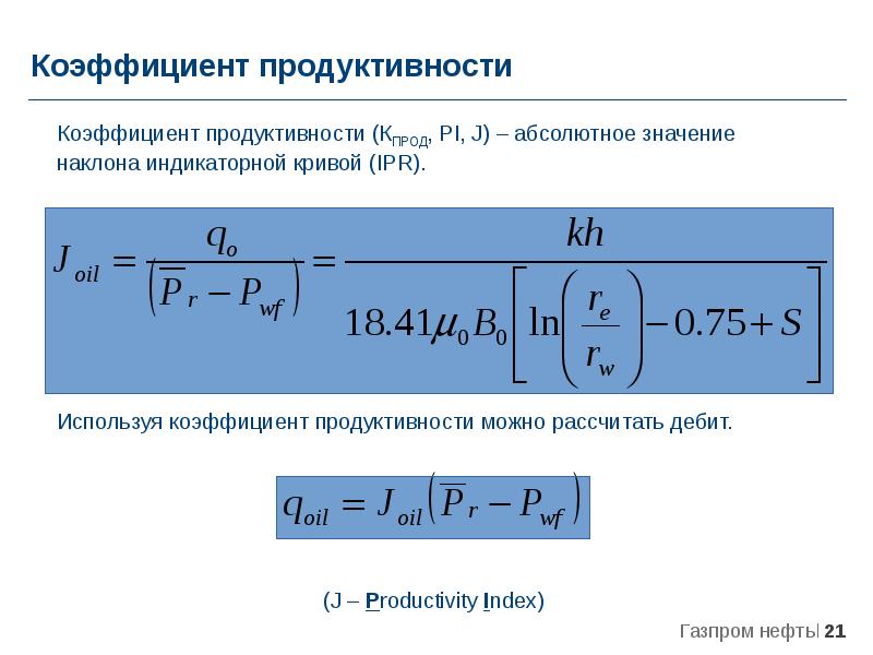 Показатели продуктивности. Коэффициент продуктивности скважины формула Дюпюи. Дебит горизонтальной скважины. Продуктивность скважины формула. Коэффициент продуктивности газовой скважины формула.