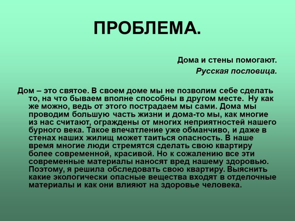 Стены помогают. Влияние строительных и отделочных материалов на здоровье. Влияние строительных материалов на здоровье человека. Влияние строительных материалов на здоровье человека таблица. Презентация строительные материалы и экология человека.