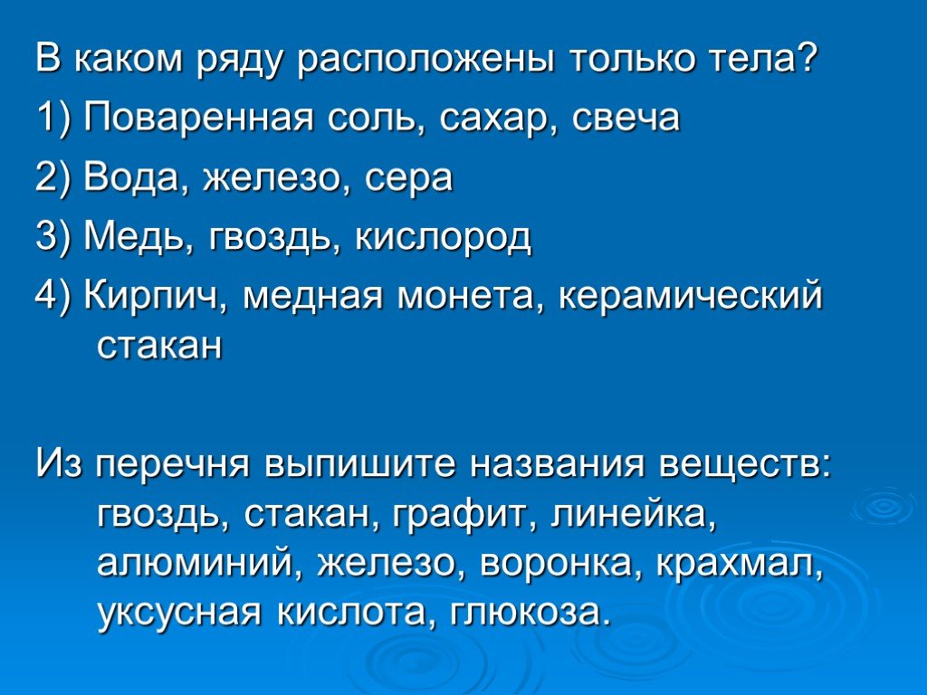 Из перечня выпишите. Только вещества расположены в ряду. В каком ряду расположены только тела. Гвоздь название вещества и физическое тело. Только физические тела расположены в ряду.