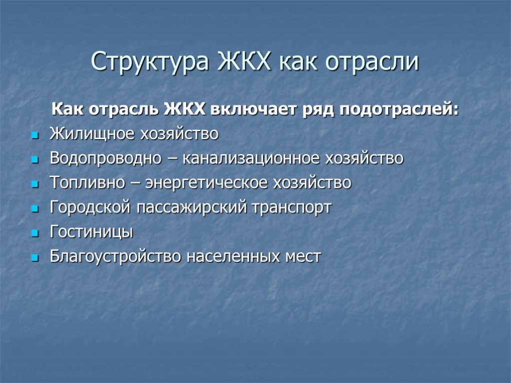 Коммунальное хозяйство это. Отрасли жилищно-коммунального хозяйства. Отрасли ЖКХ. ЖКХ структура отрасли. Отрасли жилищного хозяйства.