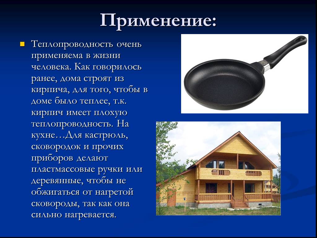 Теплообмен в жизни человека. Теплопроводность в быту. Теплопередача в быту. Применение теплопроводности. Применение теплопроводности в природе.