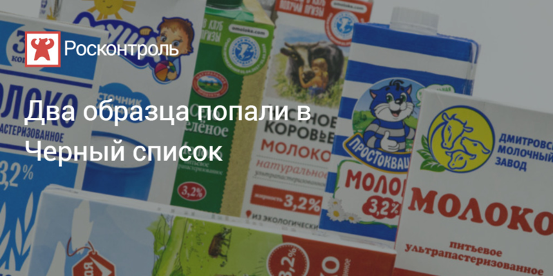 Черный список молочной продукции. Росконтроль молоко черный список. Магазин молоко в черном списки. Молочные продукты из чёрного списка.