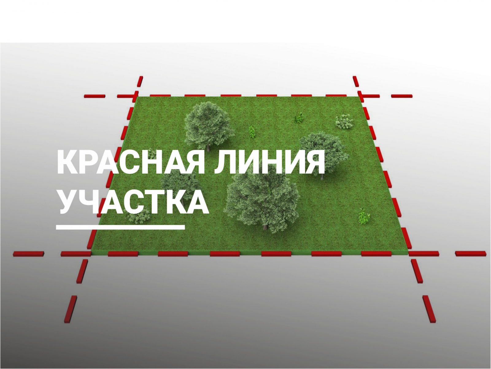 После красной линии. Красные линии на земельном участке. Красные линии построек на участке. Что такое красная линия при застройке. Линия граница земельного участка.