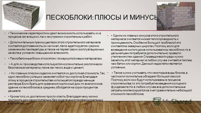 Газоблок плюсы и минусы отзывы. Характеристики стеновых блоков. Теплопроводность пескоцементных блоков. Пескобетонные блоки теплопроводность. Характеристики строительных блоков.