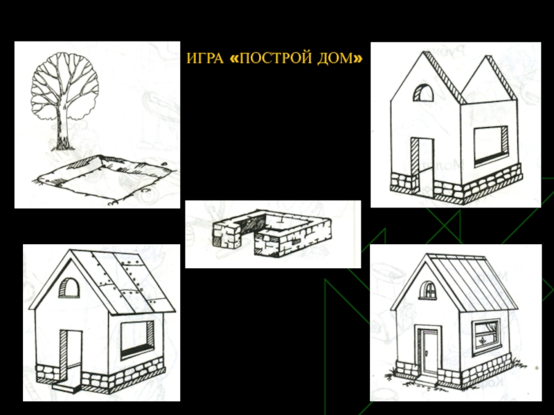 Постройки в нашей жизни 1. Последовательность постройки дома для детей. Уроки строительства дома. Схема постройки домика. Рисунок как построить дом.