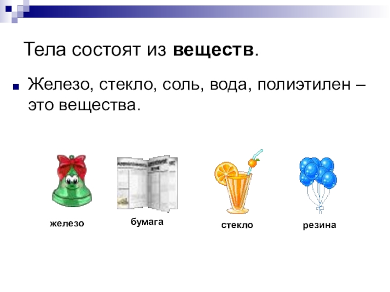 Тело из разных веществ. Тела состоят из веществ. Из чего состоят вещества. Тела состоят из веществ вещества состоят из. Из чего состоит тело вещество.