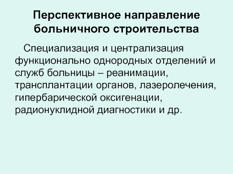 Перспективы направления. Современные гигиенические проблемы больничного строительства. Централизация функциональной диагностики. Перспективные направления трансплантологии. Централизованная система больничного строительства.