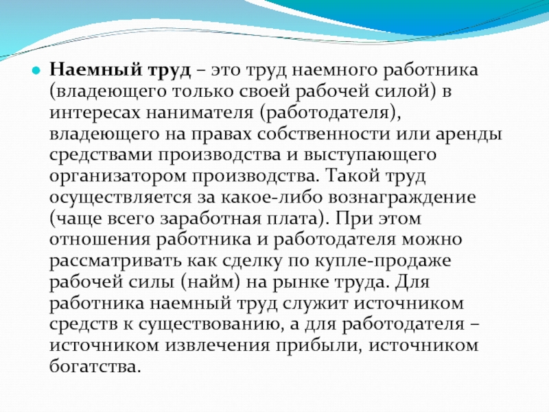 Труд наемных работников