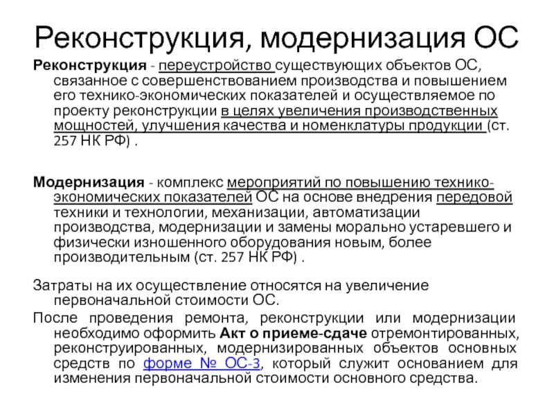 Модернизация основный средств. Различие между реконструкцией и модернизацией. Модернизация и реконструкция. Чем отличается реконструкция от модернизации. Отличие реконструкции от модернизации.