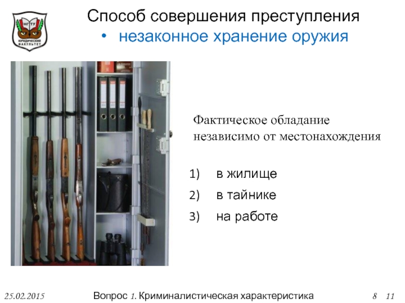 Правила хранения оружия. Порядок хранения огнестрельного оружия. Презентация на тему незаконный оборот оружия. Закон о хранении оружия. Памятка хранения оружия.