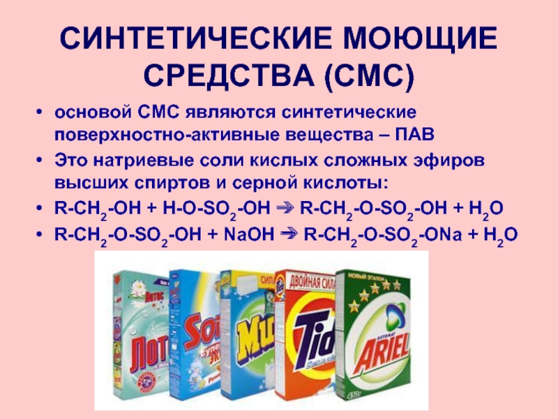 Поверхностно средств. Синтетические моющие средства. Синтетическое моющее средство. Синтетический моющий средства. Мыло и синтетические моющие средства.