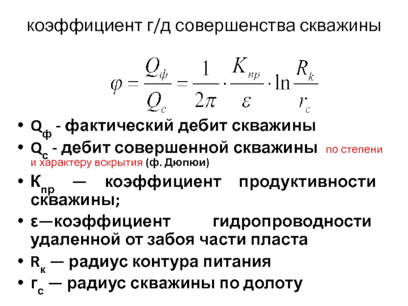 Показатель продуктивности восприятия характеризующий. Удельный дебит скважины это. Коэффициент совершенства скважины формула. Коэффициент продуктивности скважины формула Дюпюи. Формула производительности скважины.